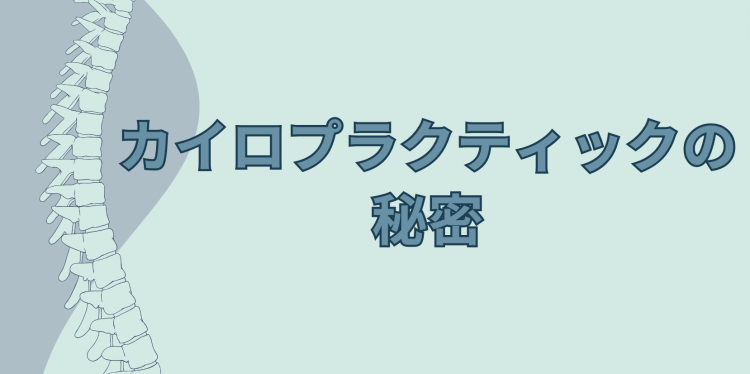 カイロプラクティックの秘密